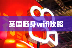 英国随身wifi攻略