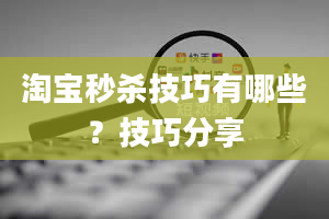 淘宝秒杀技巧有哪些？技巧分享