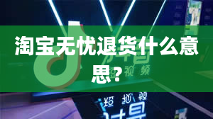 淘宝无忧退货什么意思？