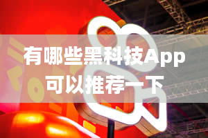 有哪些黑科技App可以推荐一下