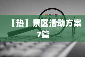 【热】景区活动方案7篇