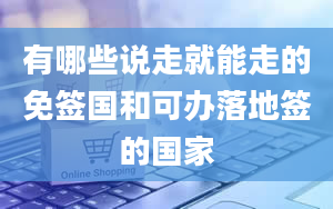 有哪些说走就能走的免签国和可办落地签的国家