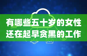 有哪些五十岁的女性还在起早贪黑的工作