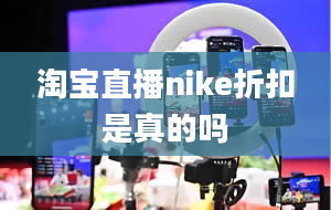 淘宝直播nike折扣是真的吗