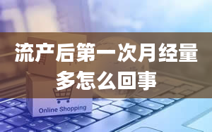 流产后第一次月经量多怎么回事