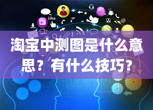 淘宝中测图是什么意思？有什么技巧？