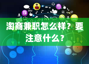 淘商兼职怎么样？要注意什么？