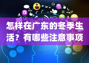 怎样在广东的冬季生活？有哪些注意事项