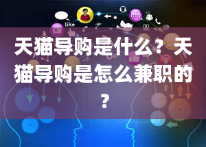 天猫导购是什么？天猫导购是怎么兼职的？