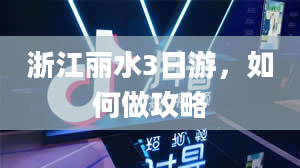 浙江丽水3日游，如何做攻略