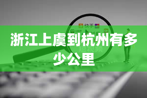 浙江上虞到杭州有多少公里