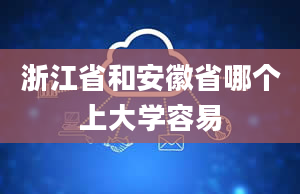 浙江省和安徽省哪个上大学容易