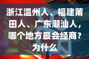 浙江温州人、福建莆田人、广东潮汕人，哪个地方最会经商？为什么