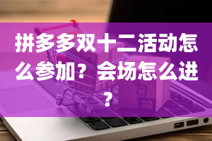 拼多多双十二活动怎么参加？会场怎么进？