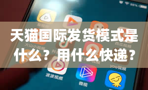 天猫国际发货模式是什么？用什么快递？