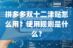 拼多多双十二津贴怎么用？使用规则是什么？