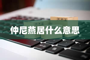 仲尼燕居什么意思