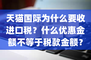 天猫国际为什么要收进口税？什么优惠金额不等于税款金额？