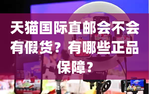 天猫国际直邮会不会有假货？有哪些正品保障？