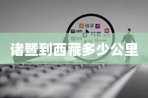 诸暨到西藏多少公里