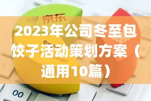 2023年公司冬至包饺子活动策划方案（通用10篇）