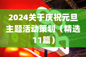 2024关于庆祝元旦主题活动策划（精选11篇）