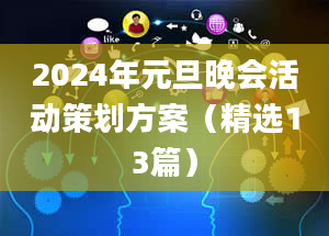 2024年元旦晚会活动策划方案（精选13篇）