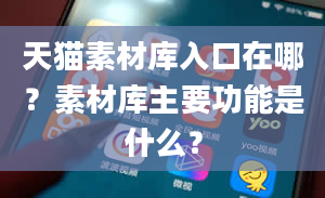 天猫素材库入口在哪？素材库主要功能是什么？