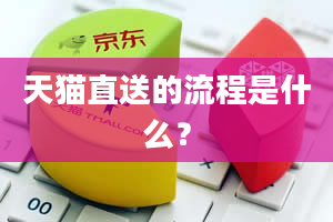 天猫直送的流程是什么？