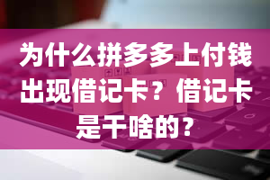 为什么拼多多上付钱出现借记卡？借记卡是干啥的？