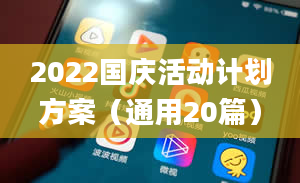 2022国庆活动计划方案（通用20篇）