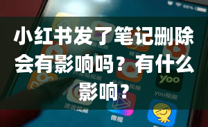 小红书发了笔记删除会有影响吗？有什么影响？