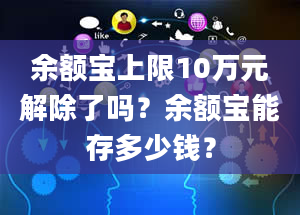 余额宝上限10万元解除了吗？余额宝能存多少钱？