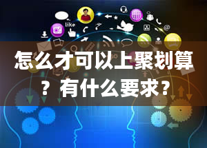 怎么才可以上聚划算？有什么要求？