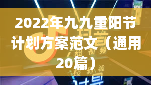 2022年九九重阳节计划方案范文（通用20篇）