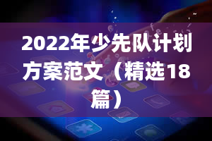 2022年少先队计划方案范文（精选18篇）