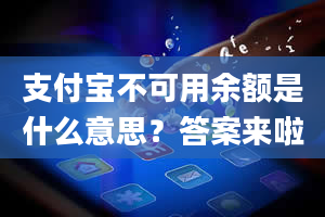 支付宝不可用余额是什么意思？答案来啦