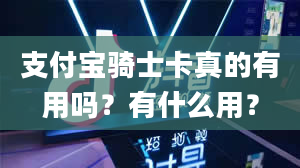 支付宝骑士卡真的有用吗？有什么用？