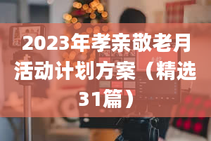 2023年孝亲敬老月活动计划方案（精选31篇）