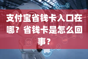 支付宝省钱卡入口在哪？省钱卡是怎么回事？