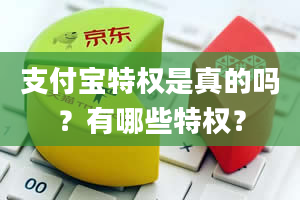 支付宝特权是真的吗？有哪些特权？