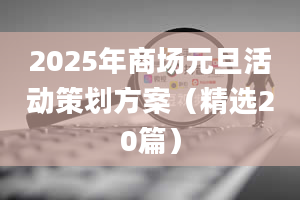 2025年商场元旦活动策划方案（精选20篇）