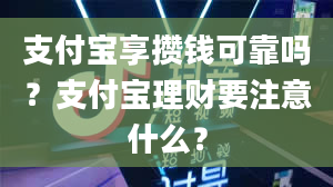 支付宝享攒钱可靠吗？支付宝理财要注意什么？