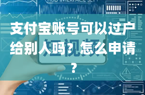 支付宝账号可以过户给别人吗？怎么申请？