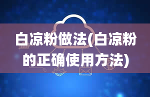 白凉粉做法(白凉粉的正确使用方法)