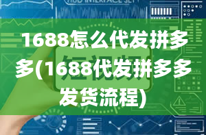 1688怎么代发拼多多(1688代发拼多多发货流程)