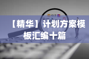 【精华】计划方案模板汇编十篇