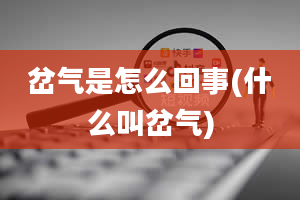 岔气是怎么回事(什么叫岔气)