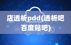 店透析pdd(透析吧百度贴吧)