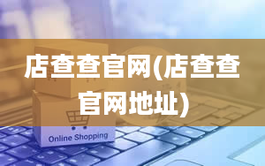 店查查官网(店查查官网地址)